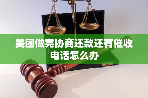 美团做完协商还款还有催收电话怎么办