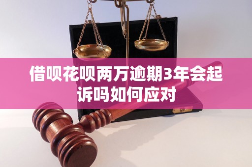 借呗花呗两万逾期3年会起诉吗如何应对