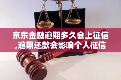 京东金融逾期多久会上征信,逾期还款会影响个人征信记录吗