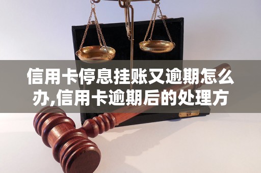 信用卡停息挂账又逾期怎么办,信用卡逾期后的处理方法