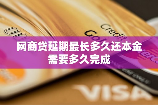 网商贷延期最长多久还本金需要多久完成