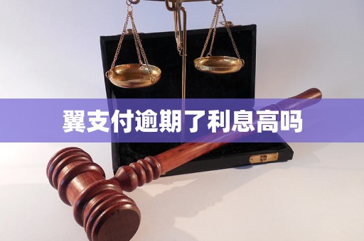 翼支付逾期了利息高吗