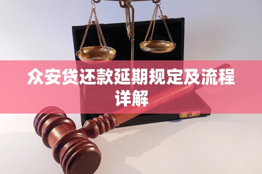 众安贷还款延期规定及流程详解