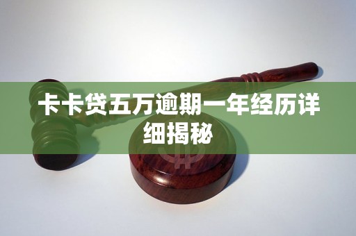 卡卡贷五万逾期一年经历详细揭秘