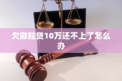 欠微粒贷10万还不上了怎么办