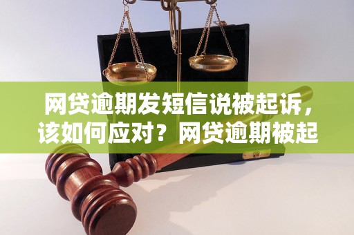 网贷逾期发短信说被起诉，该如何应对？网贷逾期被起诉处理方法介绍