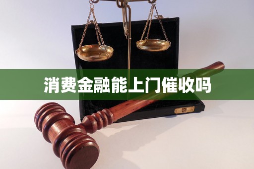 消费金融能上门催收吗