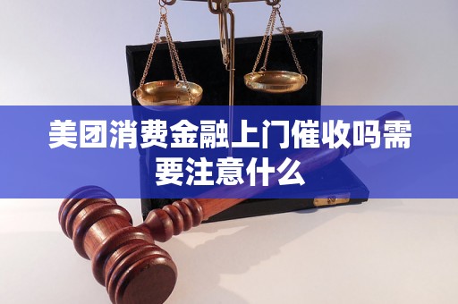 美团消费金融上门催收吗需要注意什么