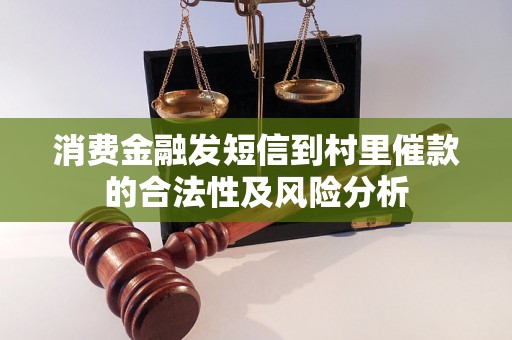 消费金融发短信到村里催款的合法性及风险分析