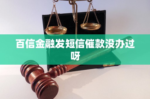 百信金融发短信催款没办过呀