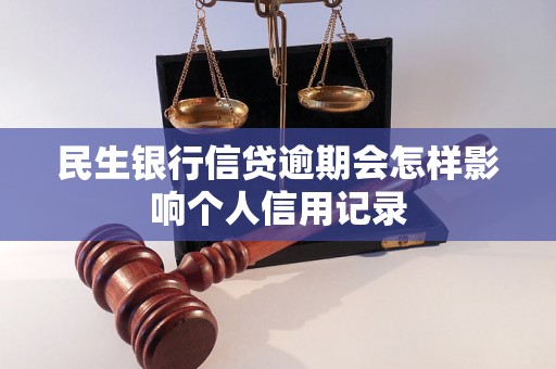 民生银行信贷逾期会怎样影响个人信用记录