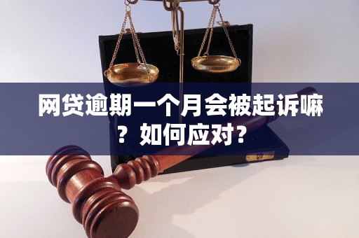 网贷逾期一个月会被起诉嘛？如何应对？