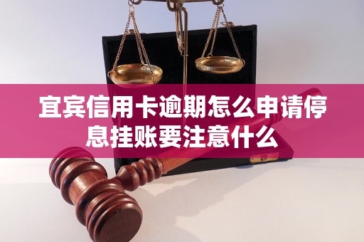 宜宾信用卡逾期怎么申请停息挂账要注意什么