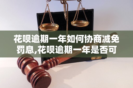 花呗逾期一年如何协商减免罚息,花呗逾期一年是否可以减免罚息