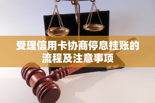 受理信用卡协商停息挂账的流程及注意事项