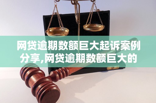 网贷逾期数额巨大起诉案例分享,网贷逾期数额巨大的后果及解决办法