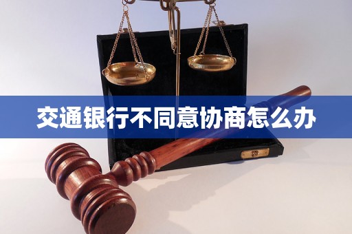 交通银行不同意协商怎么办