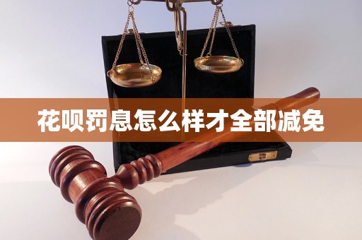 花呗罚息怎么样才全部减免