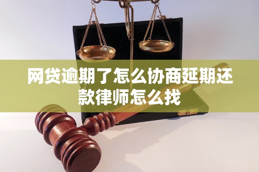 网贷逾期了怎么协商延期还款律师怎么找