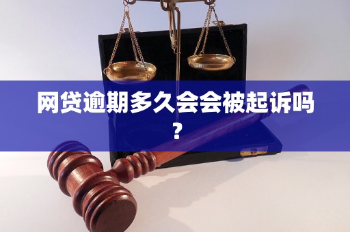 网贷逾期多久会会被起诉吗？