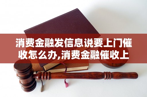 消费金融发信息说要上门催收怎么办,消费金融催收上门注意事项