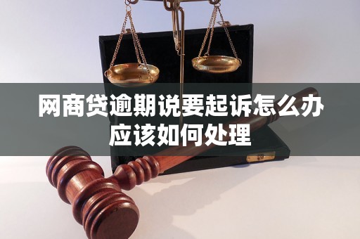 网商贷逾期说要起诉怎么办应该如何处理