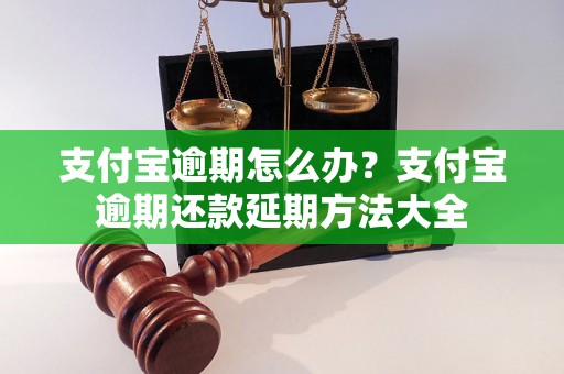 支付宝逾期怎么办？支付宝逾期还款延期方法大全