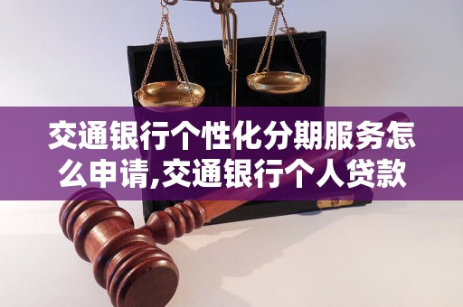 交通银行个性化分期服务怎么申请,交通银行个人贷款分期计划介绍