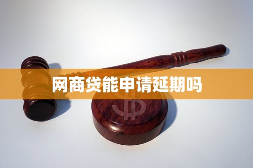 网商贷能申请延期吗