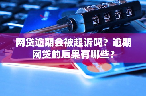 网贷逾期会被起诉吗？逾期网贷的后果有哪些？