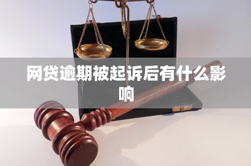 网贷逾期被起诉后有什么影响