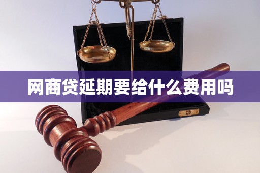 网商贷延期要给什么费用吗