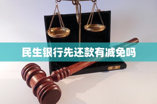 民生银行先还款有减免吗