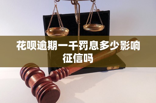 花呗逾期一千罚息多少影响征信吗