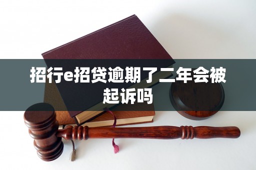 招行e招贷逾期了二年会被起诉吗