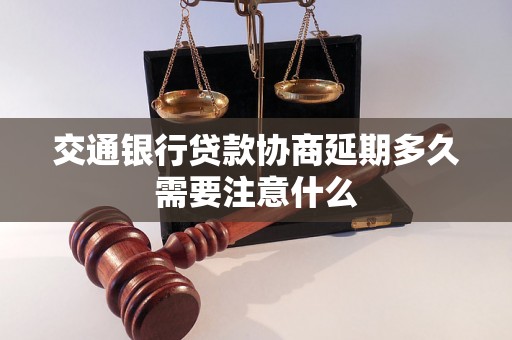 交通银行贷款协商延期多久需要注意什么