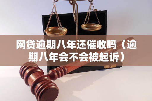 网贷逾期八年还催收吗（逾期八年会不会被起诉）