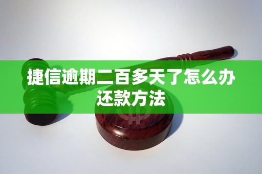 捷信逾期二百多天了怎么办还款方法