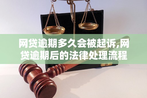 网贷逾期多久会被起诉,网贷逾期后的法律处理流程