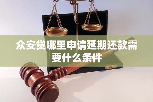 众安贷哪里申请延期还款需要什么条件