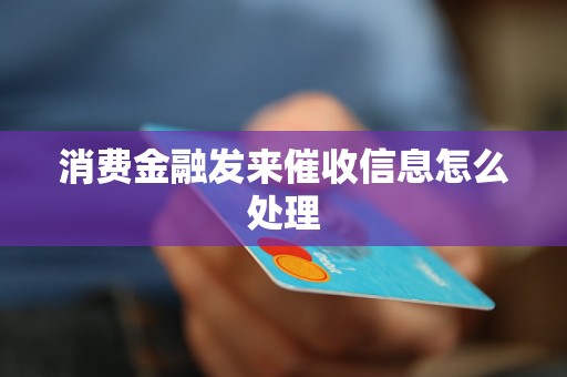 消费金融发来催收信息怎么处理