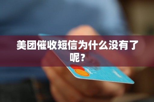 美团催收短信为什么没有了呢？