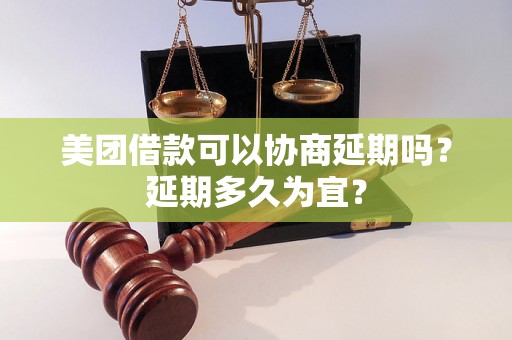 美团借款可以协商延期吗？延期多久为宜？