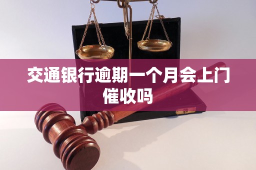 交通银行逾期一个月会上门催收吗