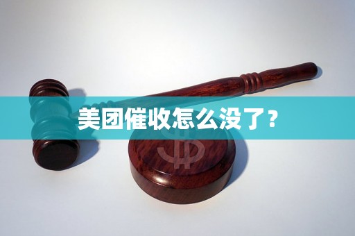 美团催收怎么没了？