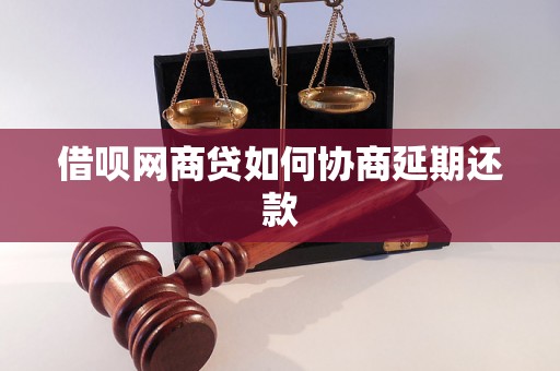 借呗网商贷如何协商延期还款