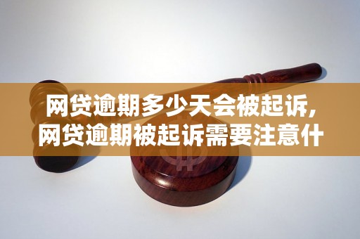 网贷逾期多少天会被起诉,网贷逾期被起诉需要注意什么