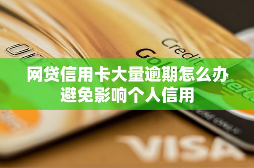 网贷信用卡大量逾期怎么办避免影响个人信用