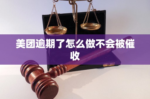 美团逾期了怎么做不会被催收