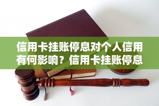 信用卡挂账停息对个人信用有何影响？信用卡挂账停息后会发生什么？